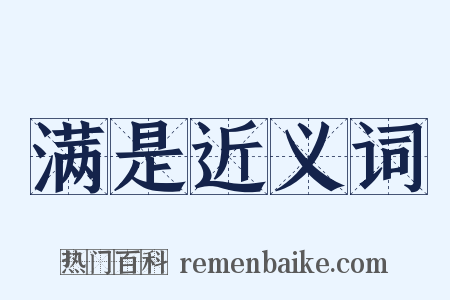 满是近义词是什么意思的图片